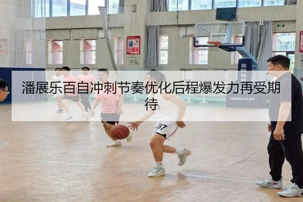 潘展乐百自冲刺节奏优化后程爆发力再受期待