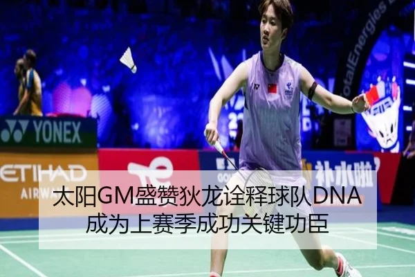 太阳GM盛赞狄龙诠释球队DNA 成为上赛季成功关键功臣